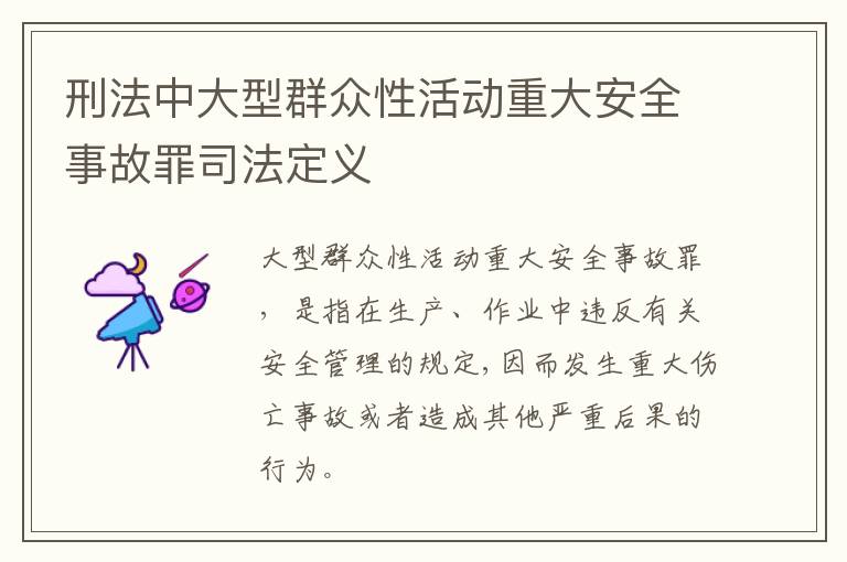 刑法中大型群众性活动重大安全事故罪司法定义