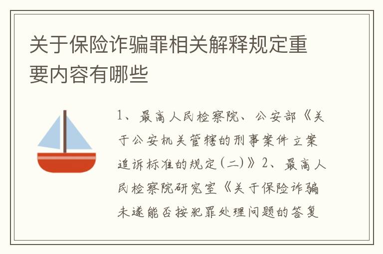 关于保险诈骗罪相关解释规定重要内容有哪些