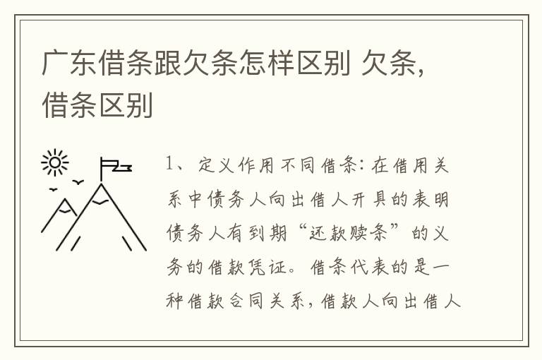 广东借条跟欠条怎样区别 欠条,借条区别