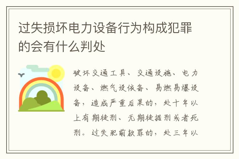 过失损坏电力设备行为构成犯罪的会有什么判处
