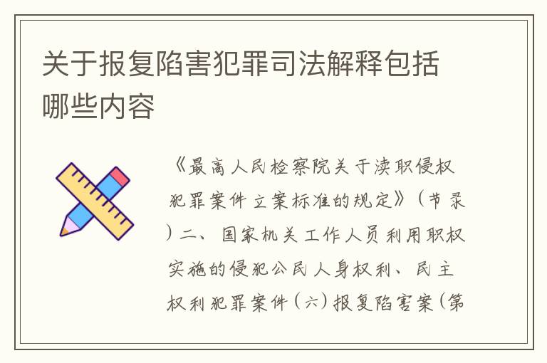 关于报复陷害犯罪司法解释包括哪些内容