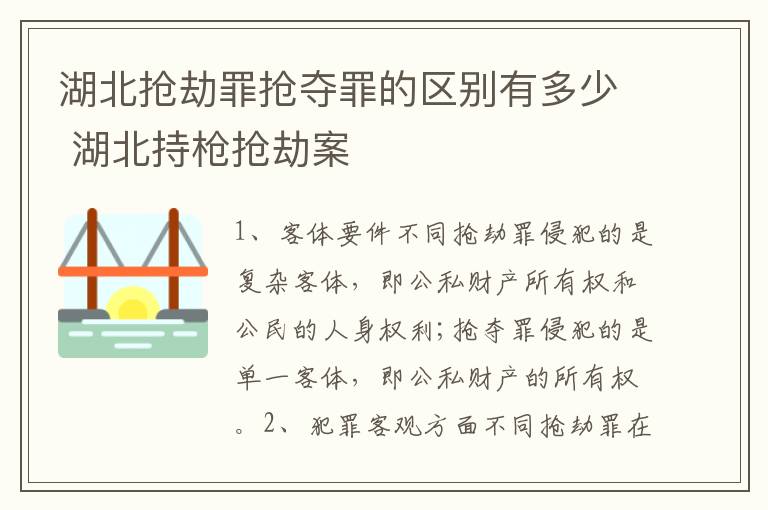 湖北抢劫罪抢夺罪的区别有多少 湖北持枪抢劫案