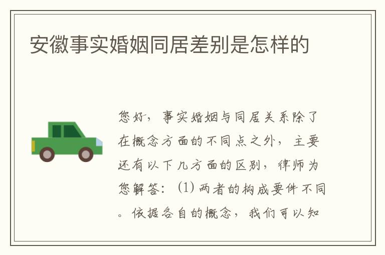 安徽事实婚姻同居差别是怎样的