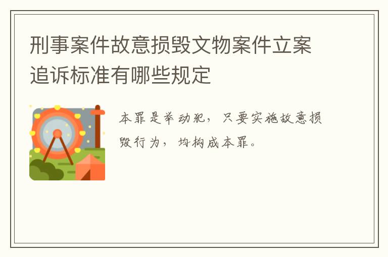 刑事案件故意损毁文物案件立案追诉标准有哪些规定