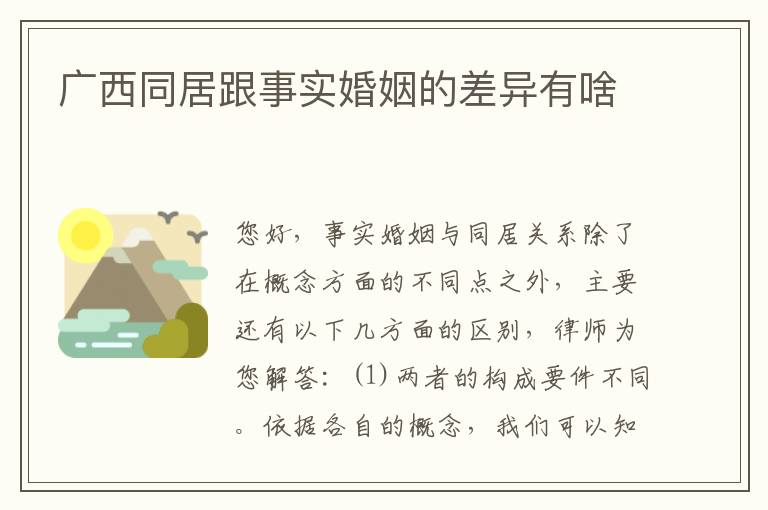 广西同居跟事实婚姻的差异有啥