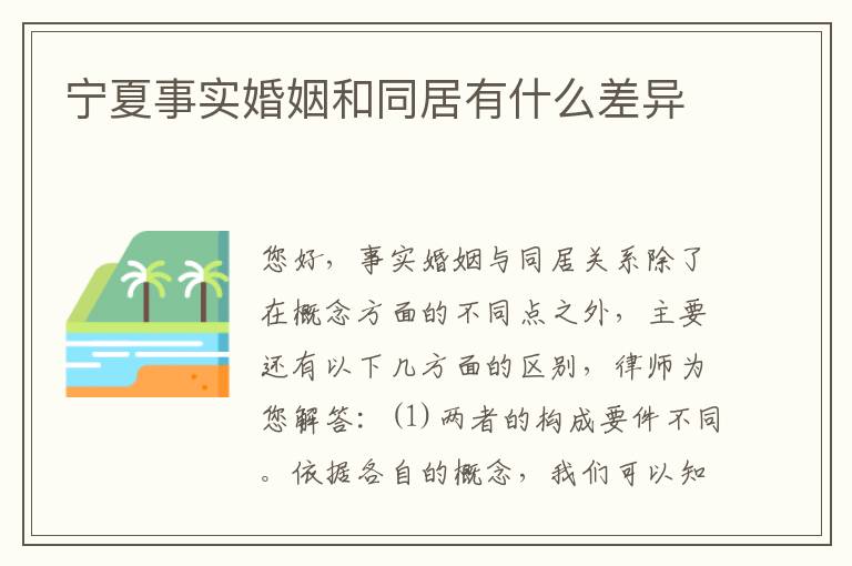 宁夏事实婚姻和同居有什么差异