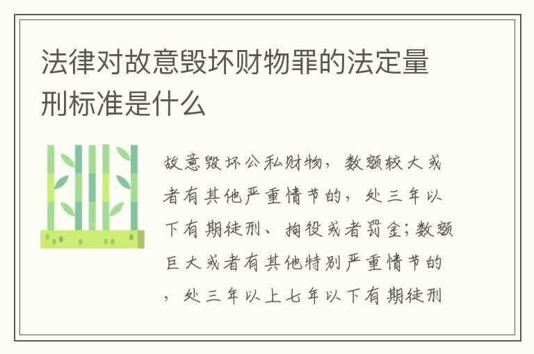 法律对故意毁坏财物罪的法定量刑标准是什么