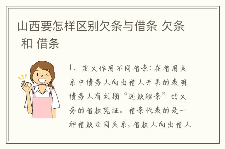 山西要怎样区别欠条与借条 欠条 和 借条