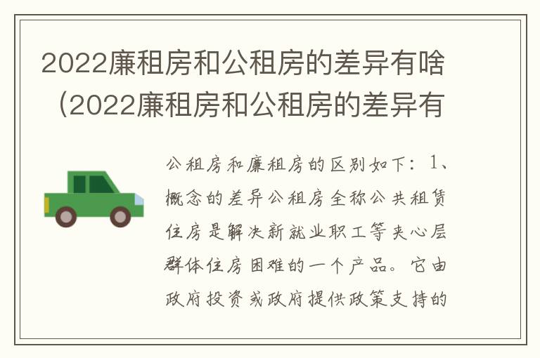 2022廉租房和公租房的差异有啥（2022廉租房和公租房的差异有啥影响）