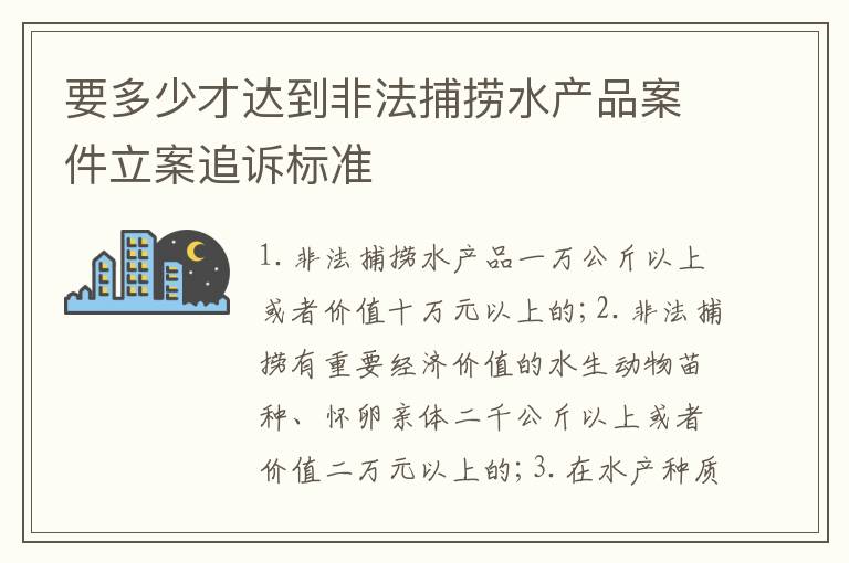 要多少才达到非法捕捞水产品案件立案追诉标准