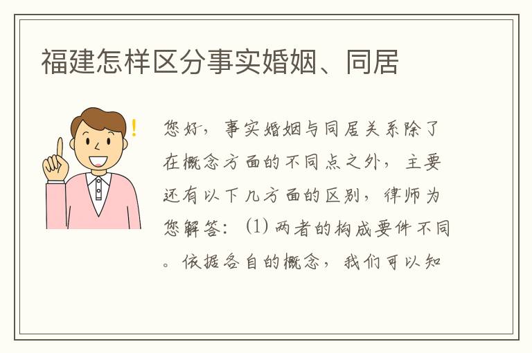 福建怎样区分事实婚姻、同居