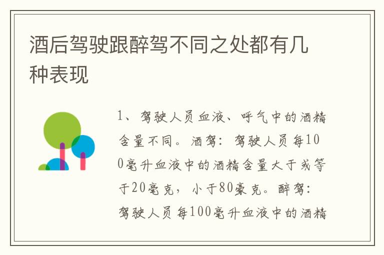 酒后驾驶跟醉驾不同之处都有几种表现