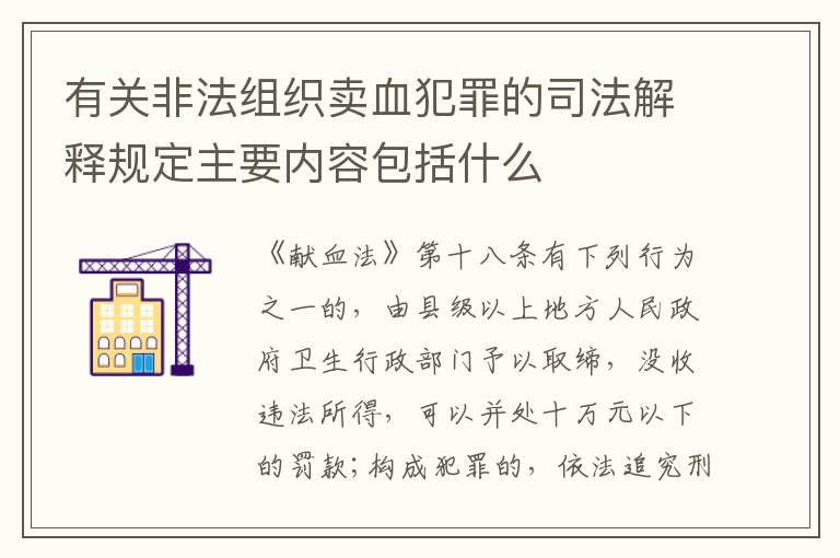 有关非法组织卖血犯罪的司法解释规定主要内容包括什么