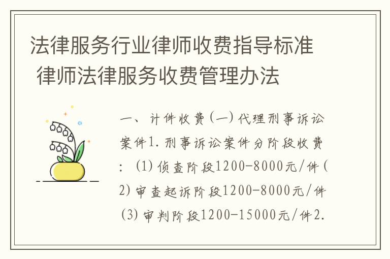法律服务行业律师收费指导标准 律师法律服务收费管理办法