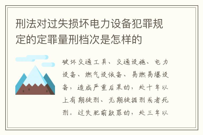 刑法对过失损坏电力设备犯罪规定的定罪量刑档次是怎样的
