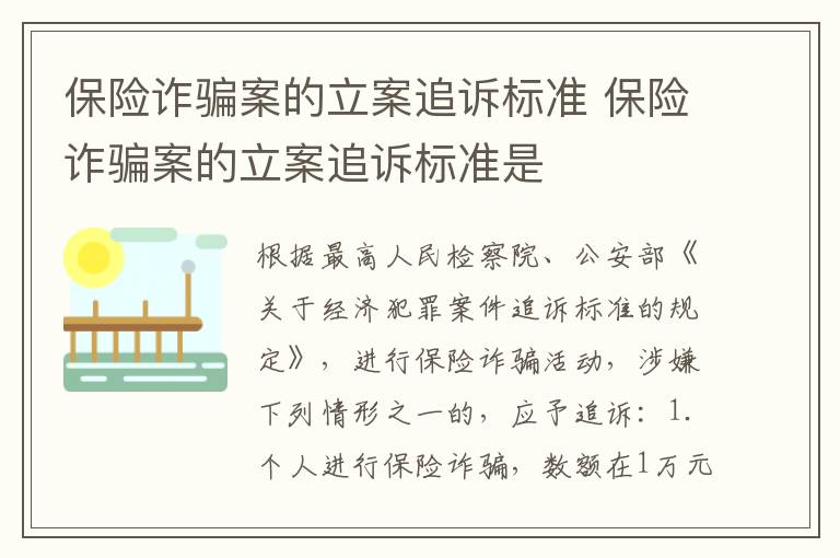 保险诈骗案的立案追诉标准 保险诈骗案的立案追诉标准是