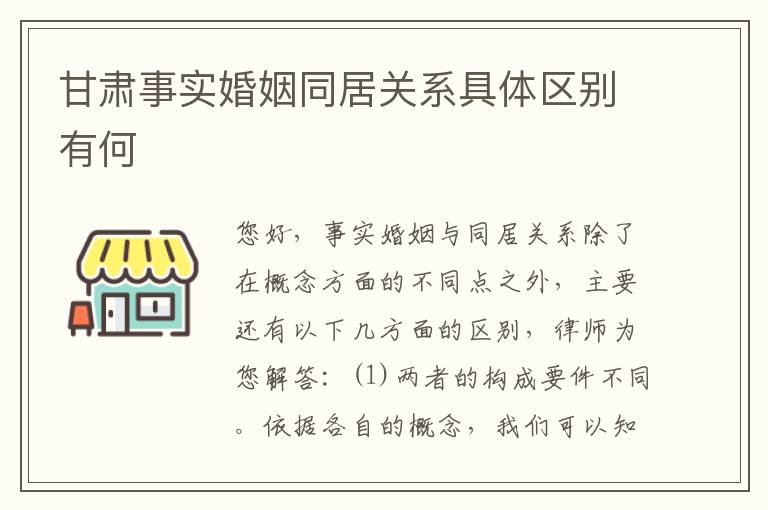 甘肃事实婚姻同居关系具体区别有何