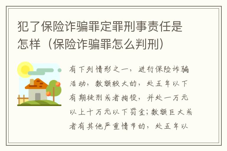 犯了保险诈骗罪定罪刑事责任是怎样（保险诈骗罪怎么判刑）