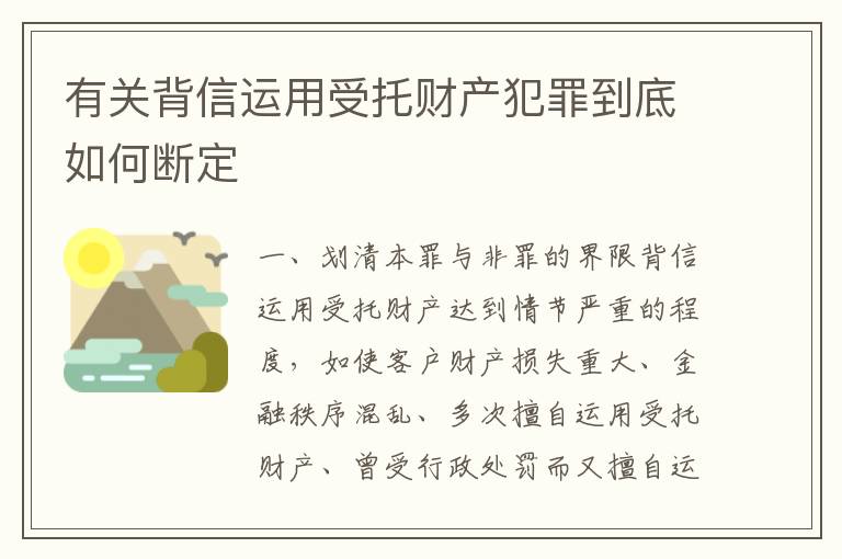 有关背信运用受托财产犯罪到底如何断定