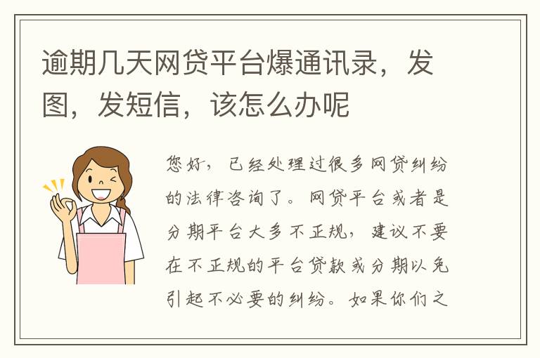 逾期几天网贷平台爆通讯录，发图，发短信，该怎么办呢