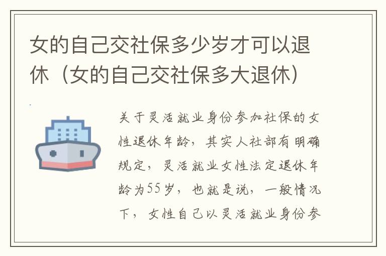 女的自己交社保多少岁才可以退休（女的自己交社保多大退休）