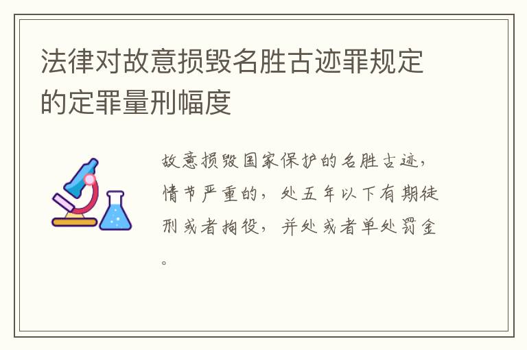 法律对故意损毁名胜古迹罪规定的定罪量刑幅度
