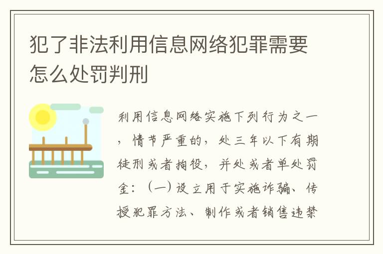 犯了非法利用信息网络犯罪需要怎么处罚判刑