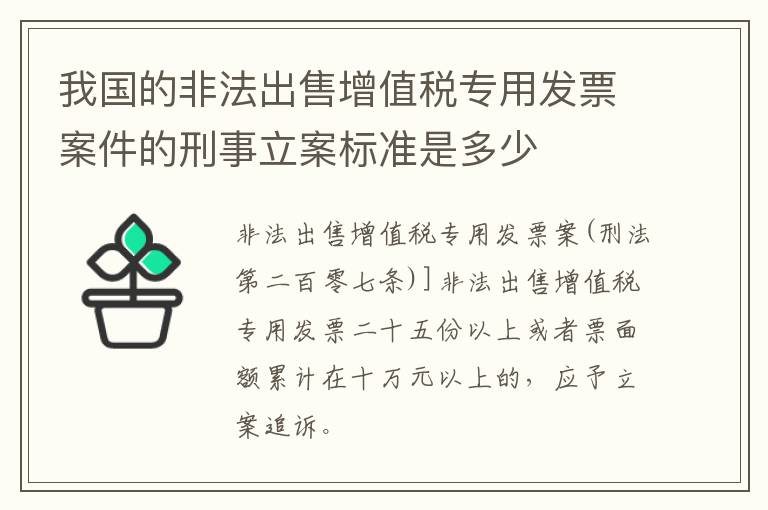 我国的非法出售增值税专用发票案件的刑事立案标准是多少