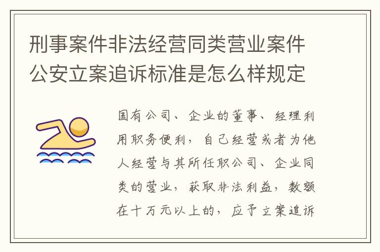 刑事案件非法经营同类营业案件公安立案追诉标准是怎么样规定