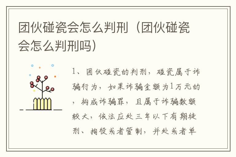 团伙碰瓷会怎么判刑(团伙碰瓷会怎么判刑吗)