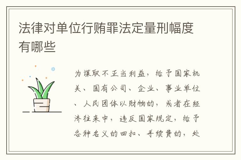 法律对单位行贿罪法定量刑幅度有哪些
