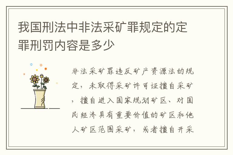 我国刑法中非法采矿罪规定的定罪刑罚内容是多少