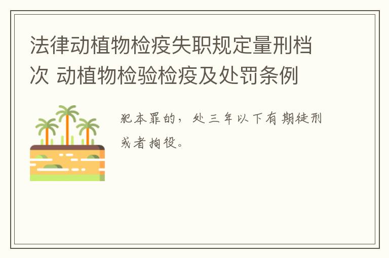 法律动植物检疫失职规定量刑档次 动植物检验检疫及处罚条例