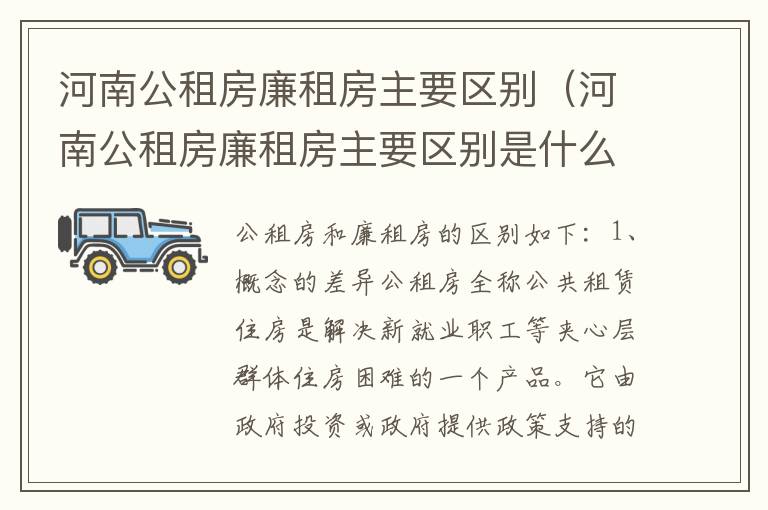 河南公租房廉租房主要区别（河南公租房廉租房主要区别是什么）