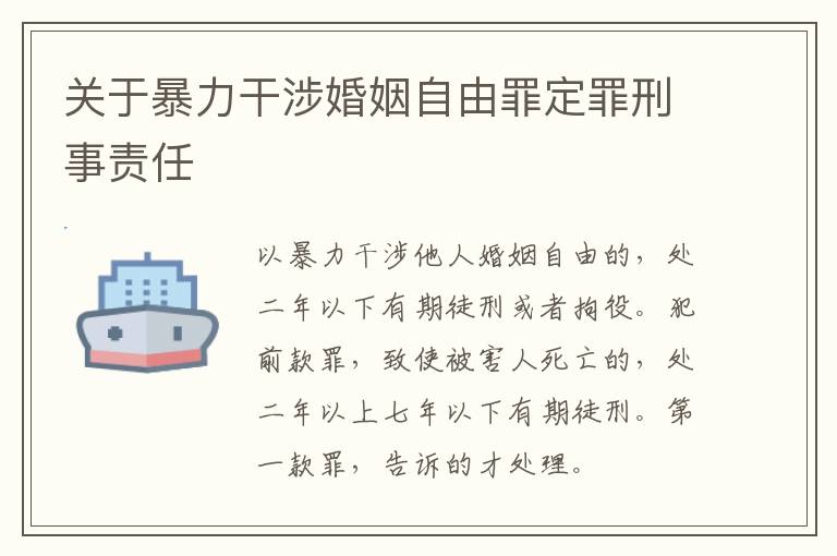 关于暴力干涉婚姻自由罪定罪刑事责任