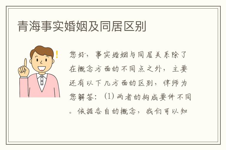 青海事实婚姻及同居区别