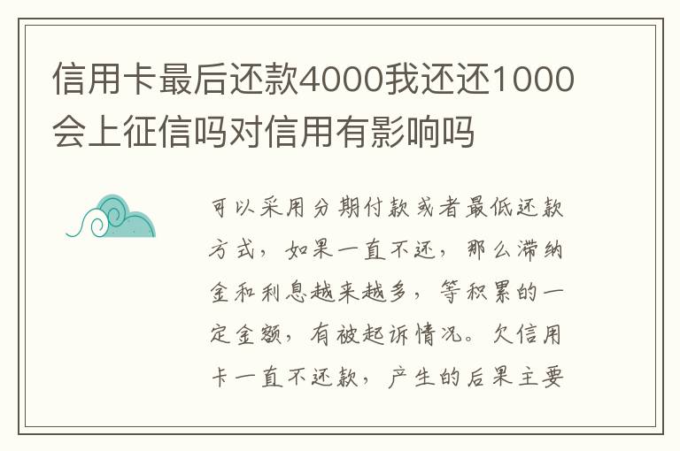 信用卡最后还款4000我还还1000会上征信吗对信用有影响吗