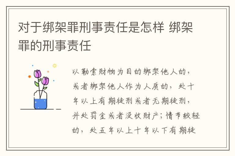 对于绑架罪刑事责任是怎样 绑架罪的刑事责任