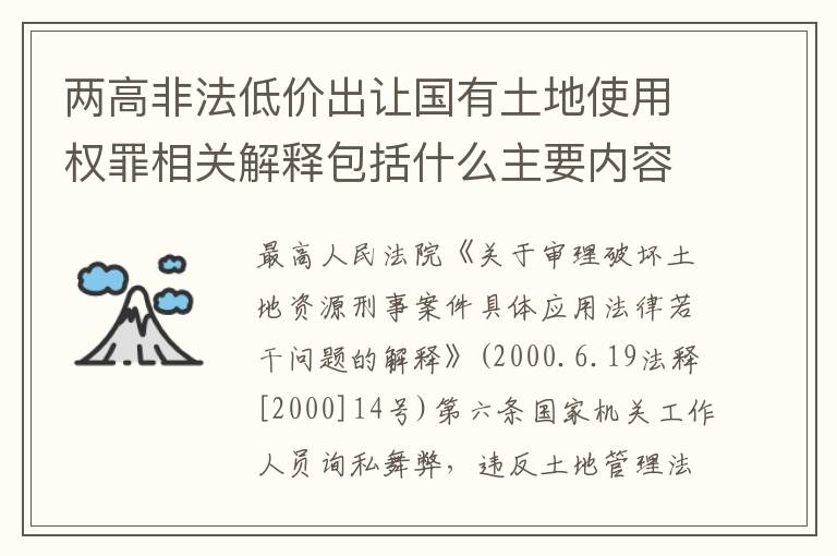 两高非法低价出让国有土地使用权罪相关解释包括什么主要内容