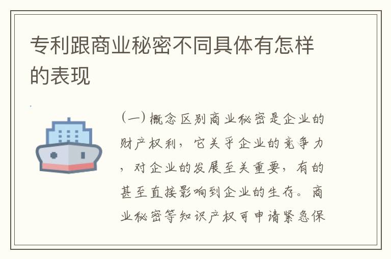 专利跟商业秘密不同具体有怎样的表现