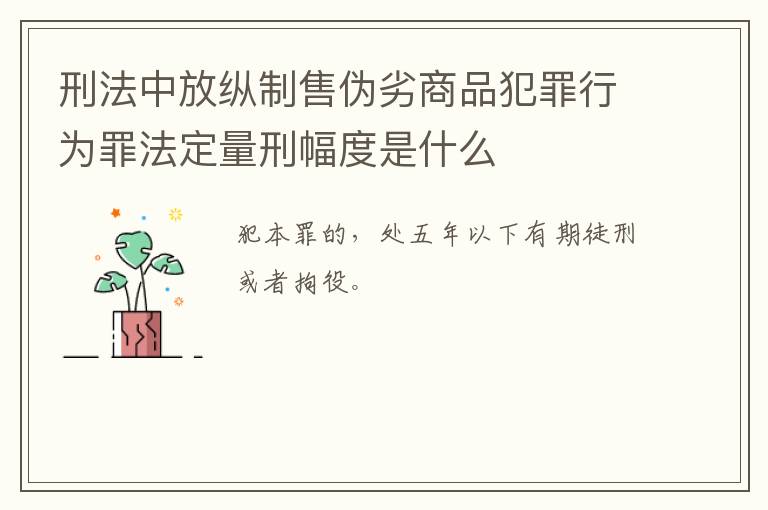 刑法中放纵制售伪劣商品犯罪行为罪法定量刑幅度是什么