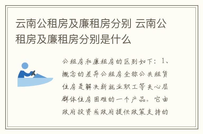 云南公租房及廉租房分别 云南公租房及廉租房分别是什么