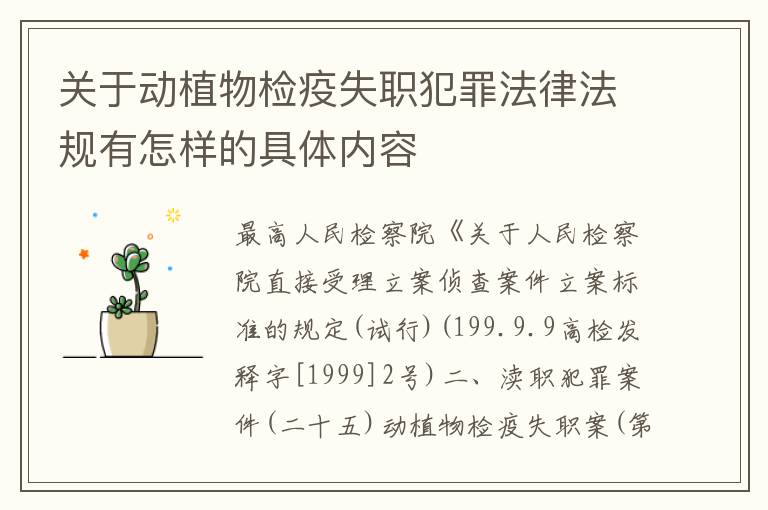关于动植物检疫失职犯罪法律法规有怎样的具体内容