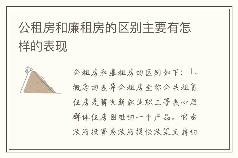 公租房和廉租房的区别主要有怎样的表现