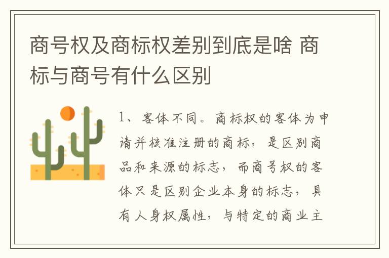 商号权及商标权差别到底是啥 商标与商号有什么区别