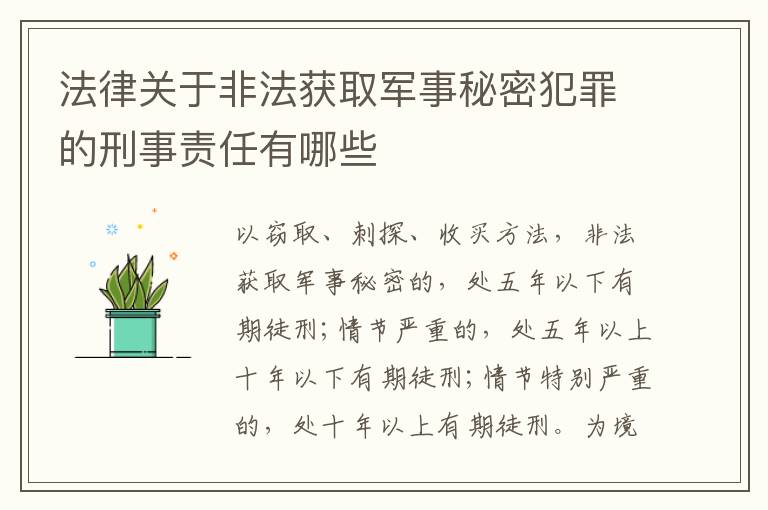 法律关于非法获取军事秘密犯罪的刑事责任有哪些