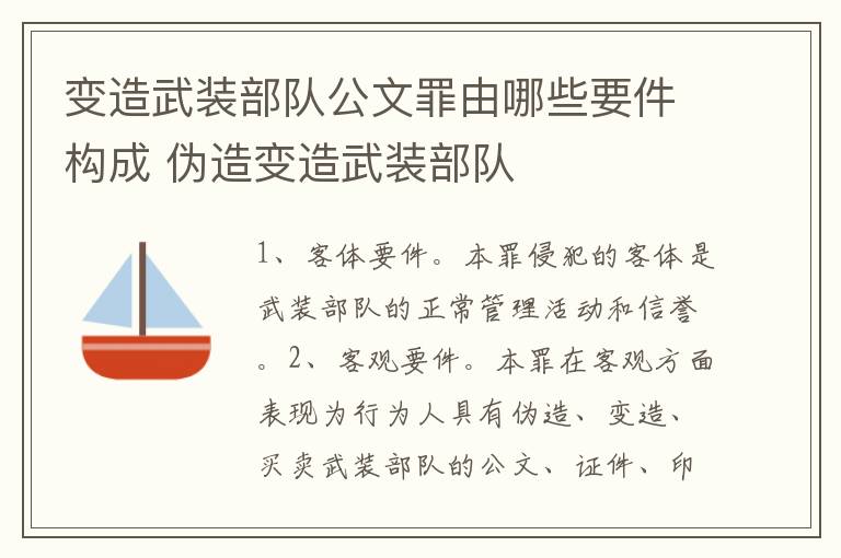 变造武装部队公文罪由哪些要件构成 伪造变造武装部队
