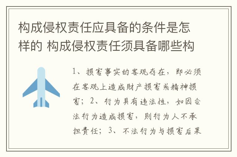 构成侵权责任应具备的条件是怎样的 构成侵权责任须具备哪些构成要件