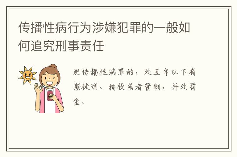 传播性病行为涉嫌犯罪的一般如何追究刑事责任