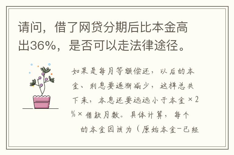 请问,借了网贷分期后比本金高出36%,是否可以走法律途径。